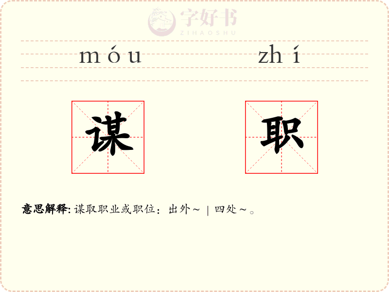 谋职