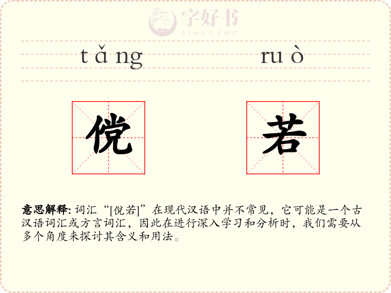 傥若