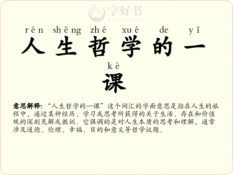 人生哲学的一课