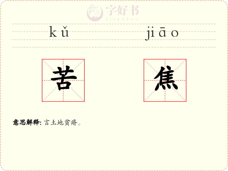 苦焦