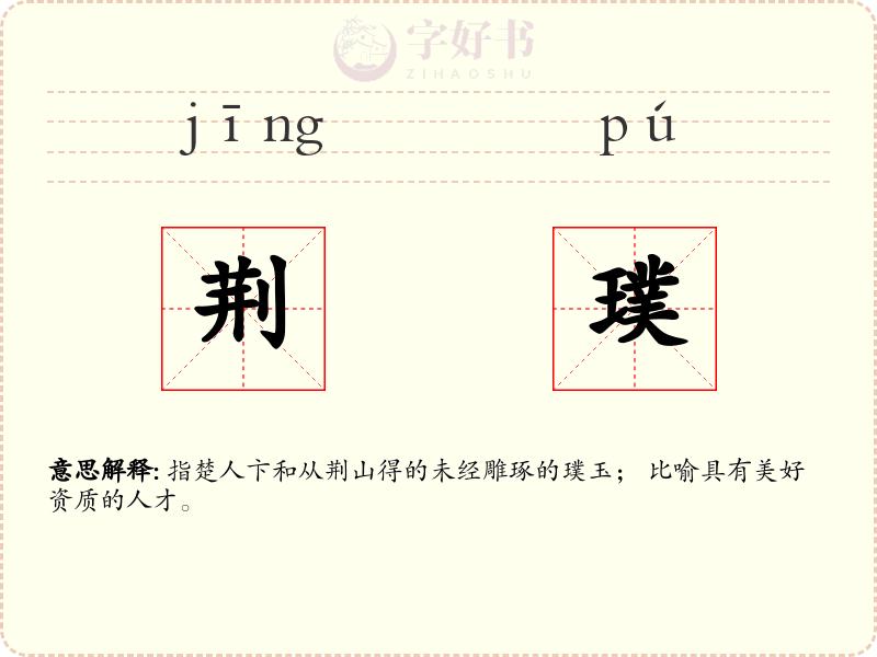 荆璞