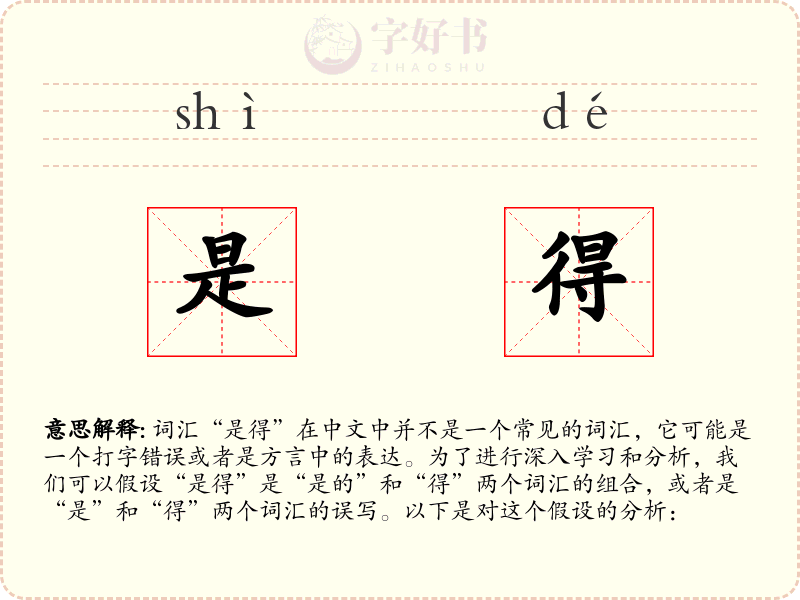 是得
