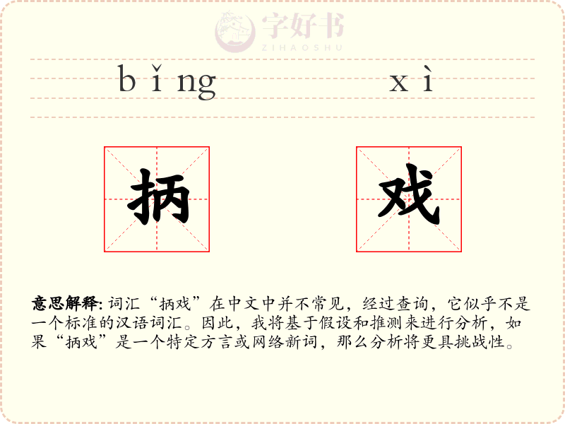 抦戏
