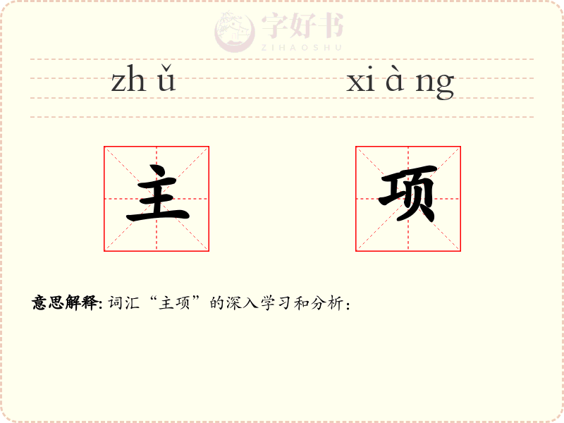 主项