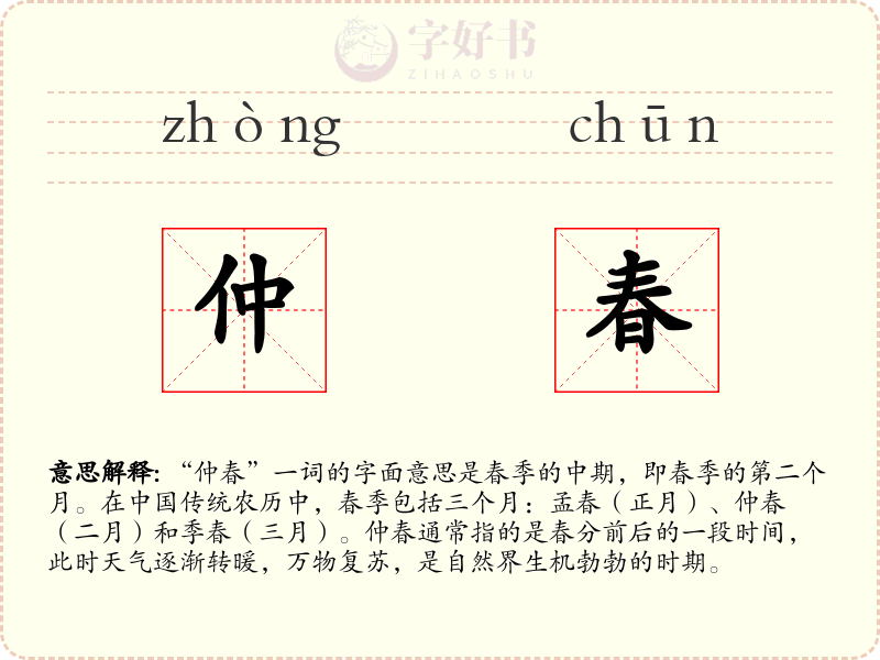 仲春