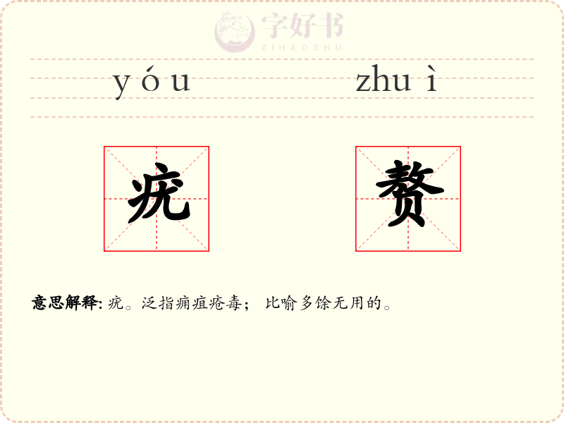 疣赘