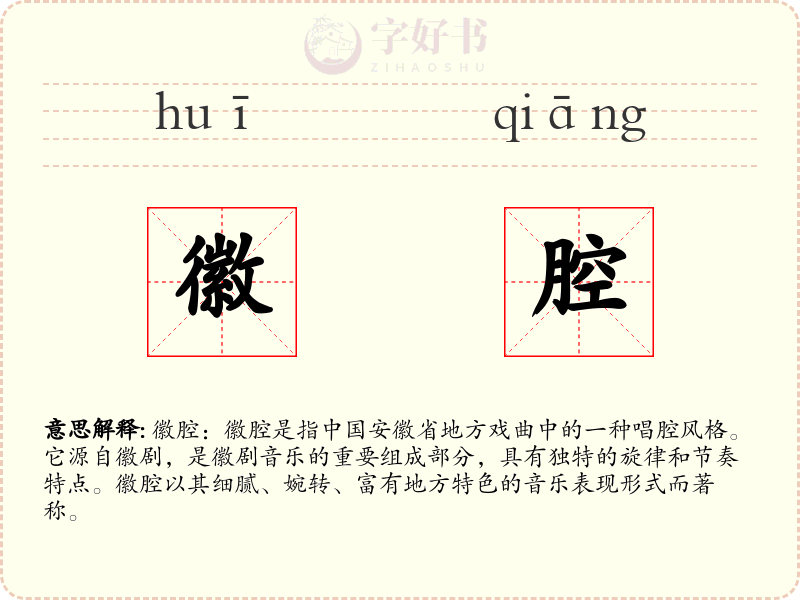 徽腔