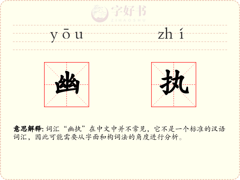 幽执