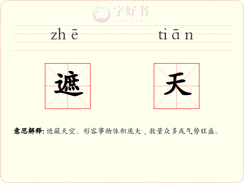 遮天