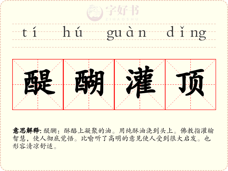 醍醐灌顶