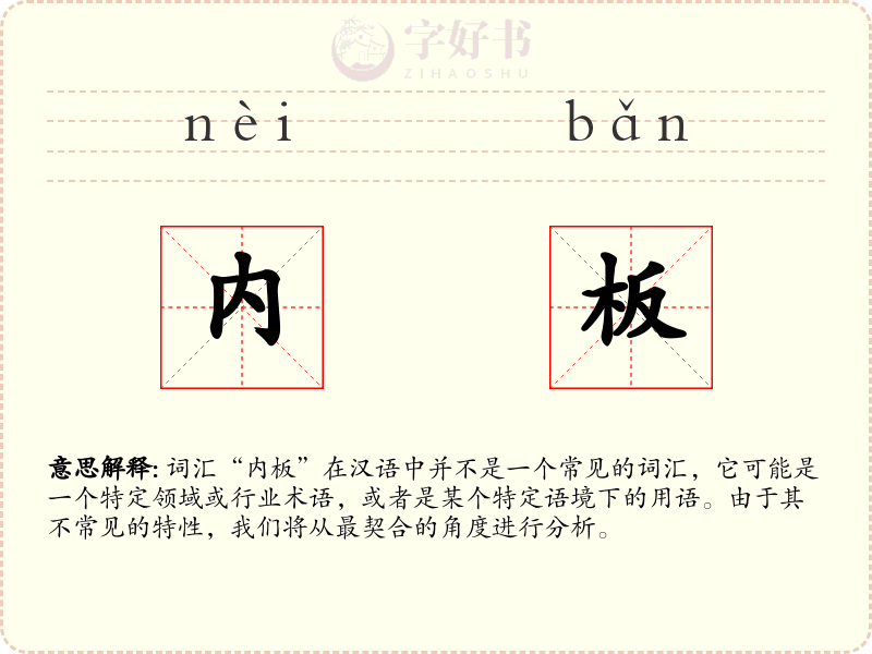 内板