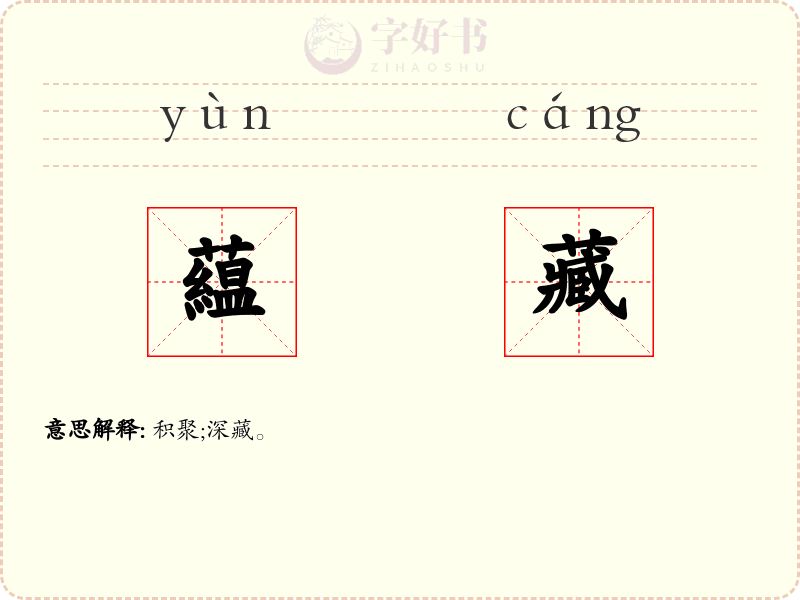 藴藏