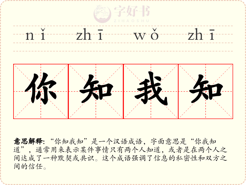 你知我知
