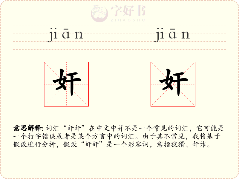奸奸