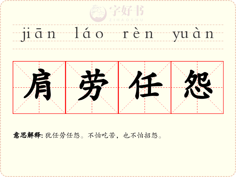 肩劳任怨