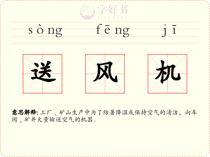 送风机