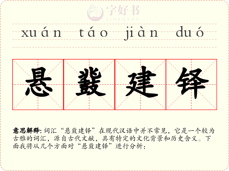 悬鼗建铎