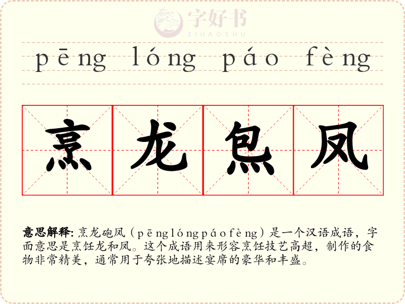 烹龙炰凤