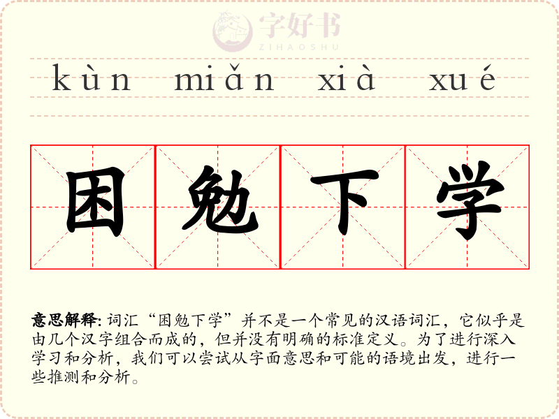困勉下学