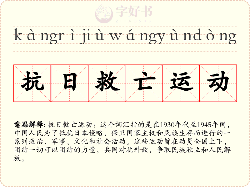 抗日救亡运动