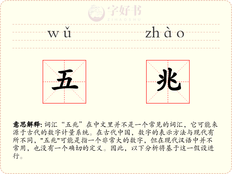 五兆