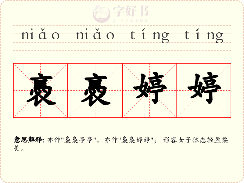 褭褭婷婷