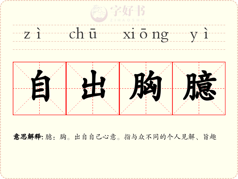 自出胸臆