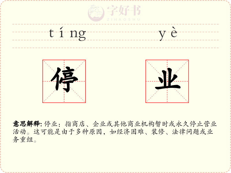 停业