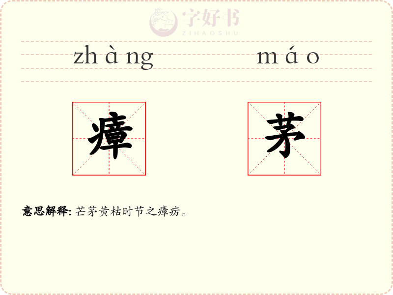 瘴茅