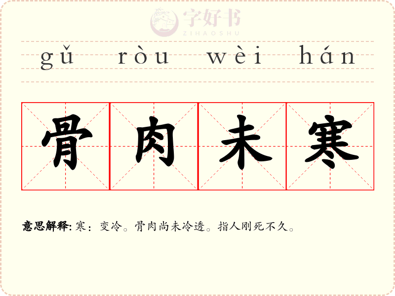 骨肉未寒