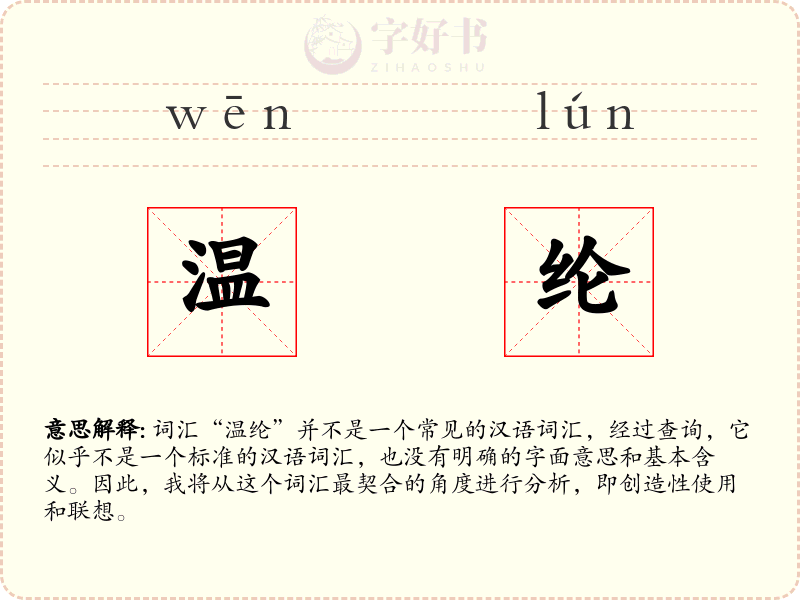 温纶