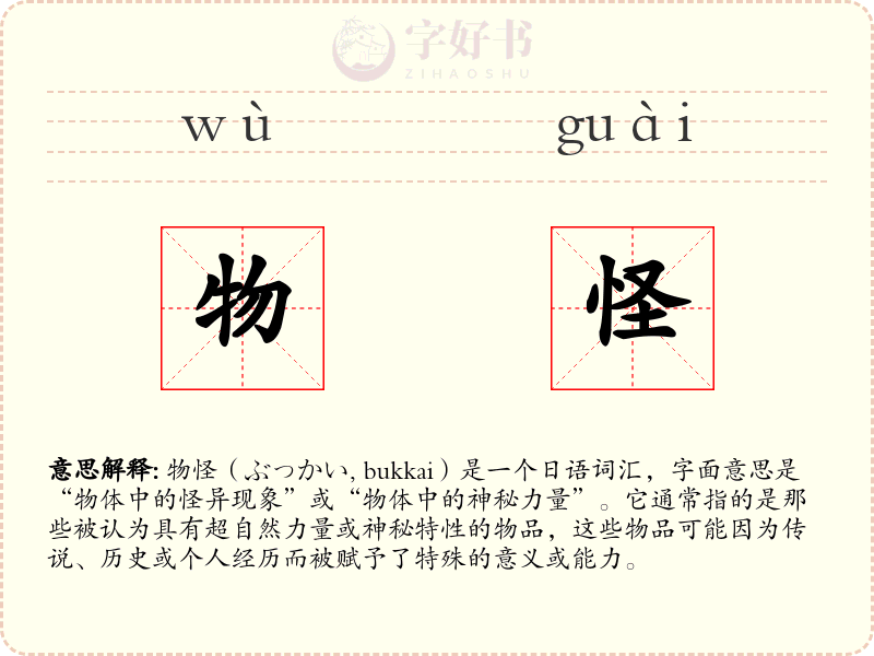 物怪