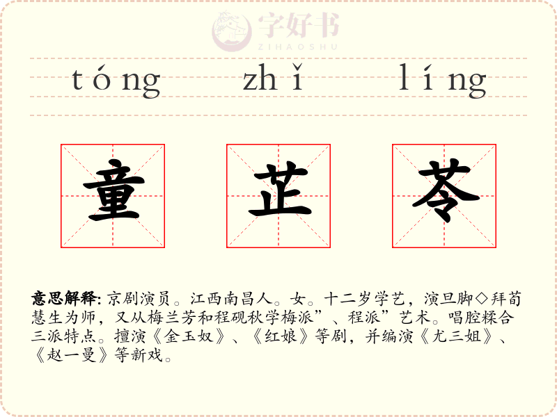 童芷苓