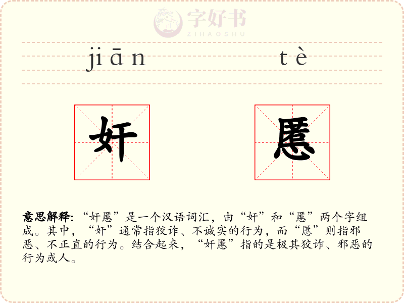 奸慝