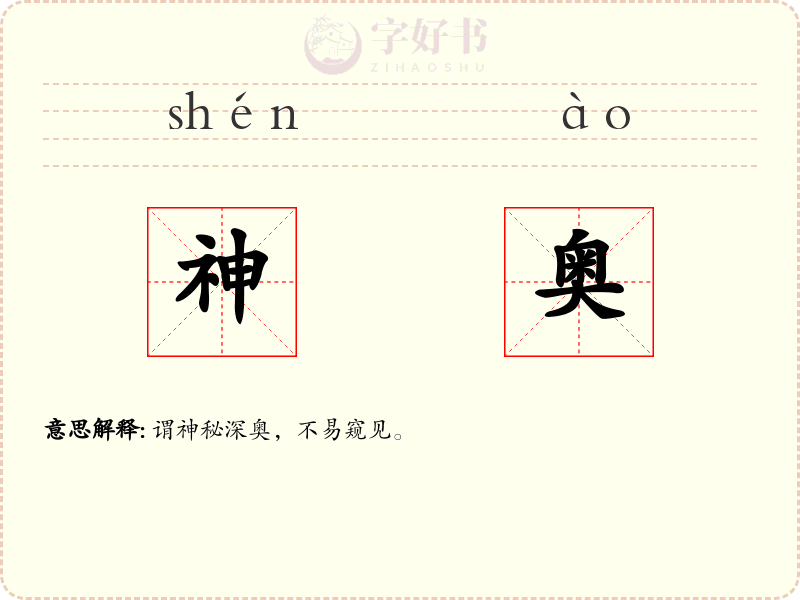 神奥