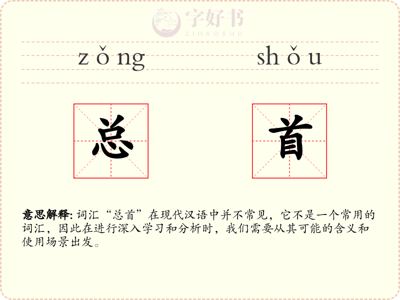 总首