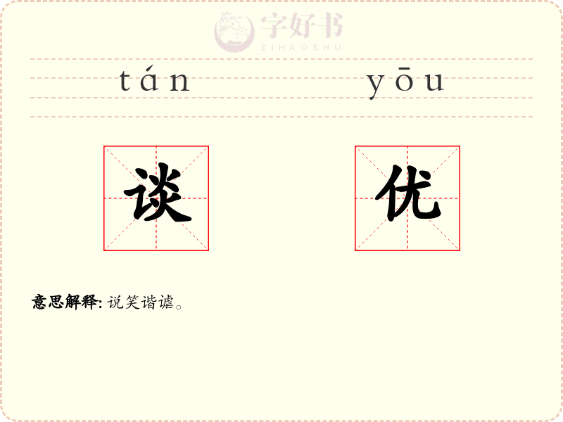 谈优