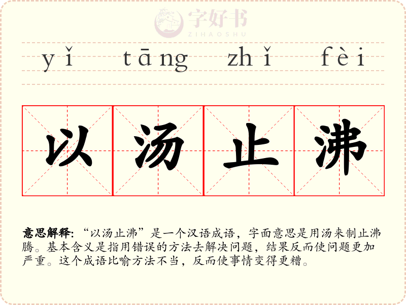 以汤止沸