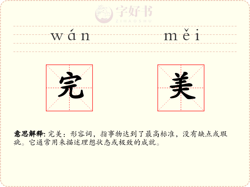 完美