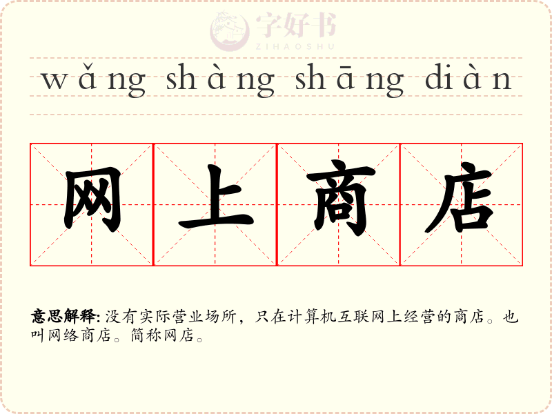 网上商店