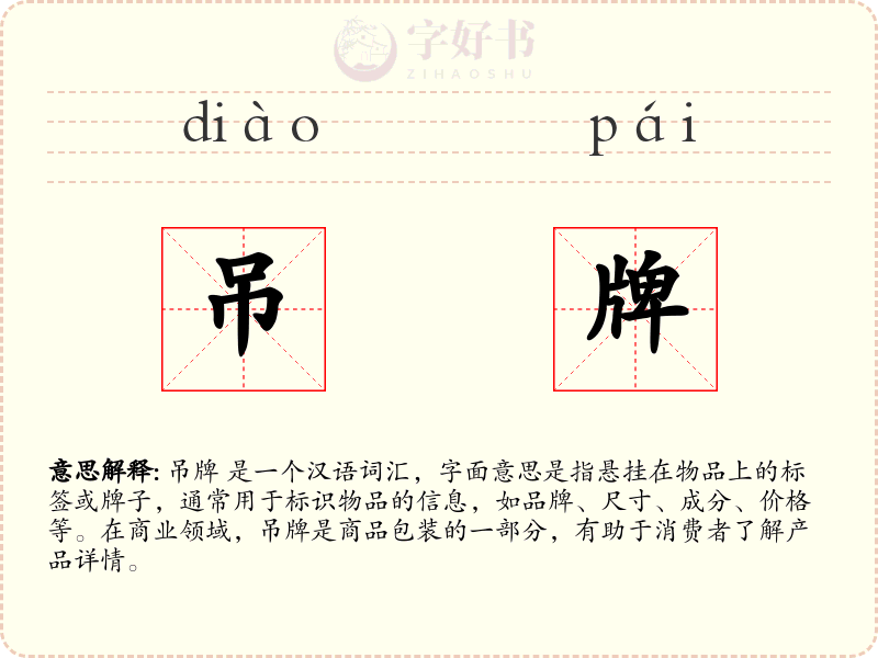 吊牌