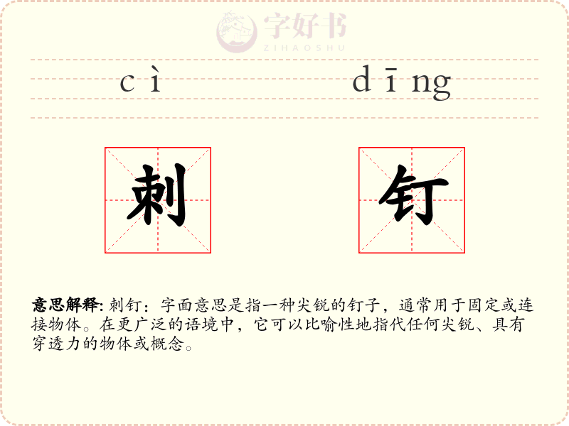 刺钉