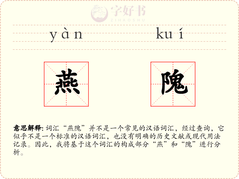 燕隗