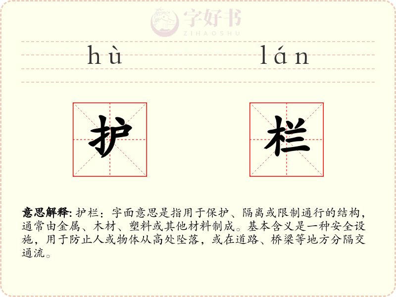 护栏