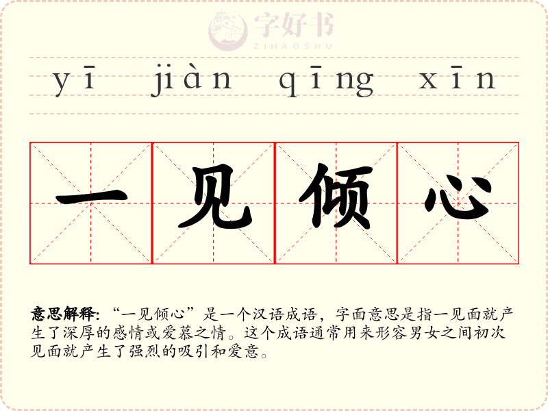 一见倾心