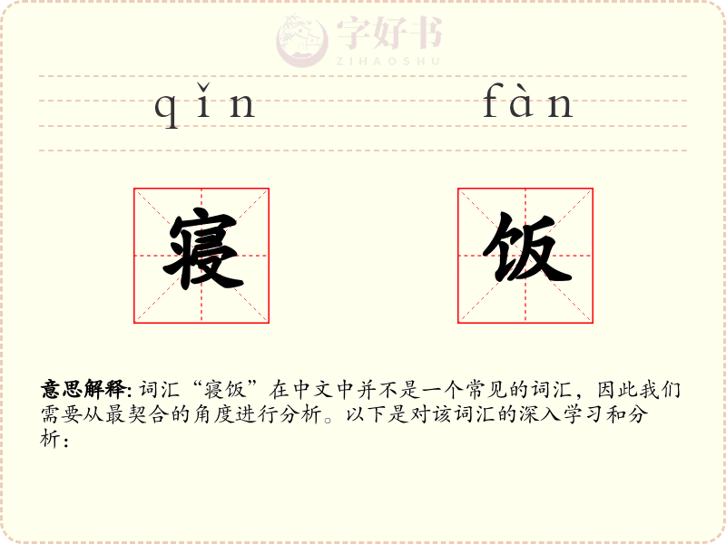 寝饭