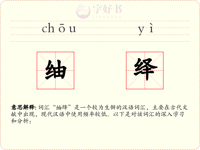 䌷绎