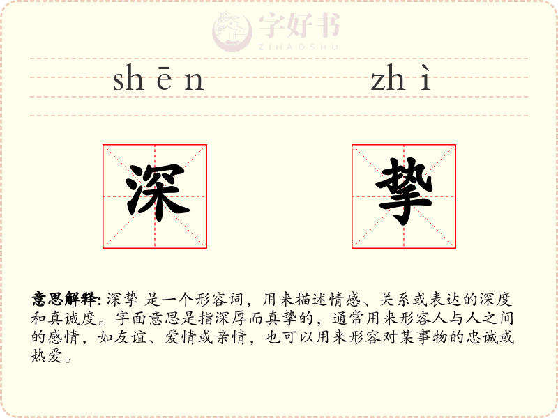 深挚