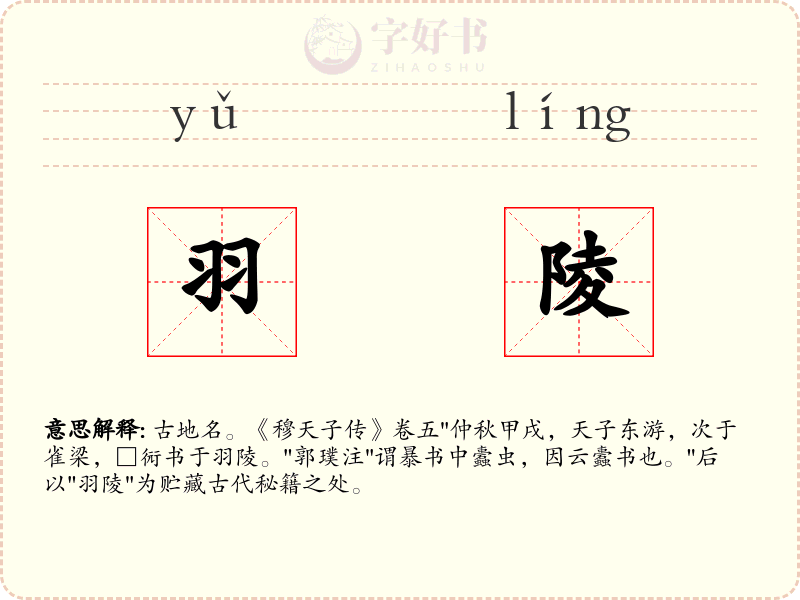 羽陵