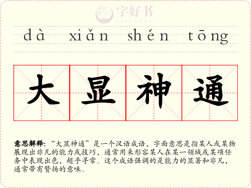 大显神通